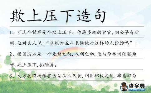 欺上壓下造句