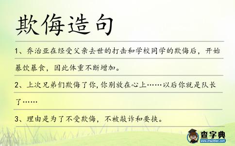 欺侮造句