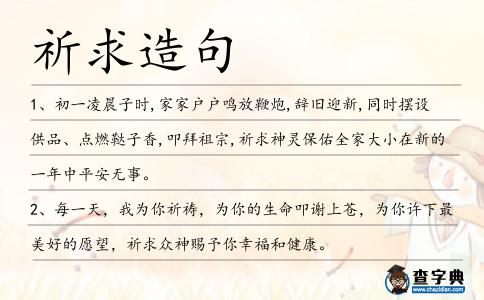 祈求造句