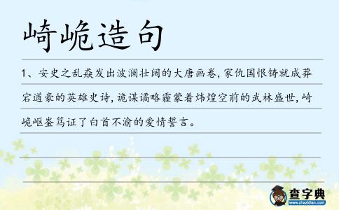 崎峗造句