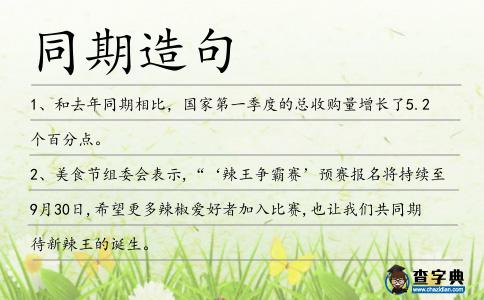 同期造句
