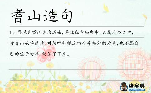 耆山造句