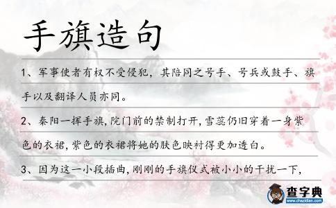 手旗造句