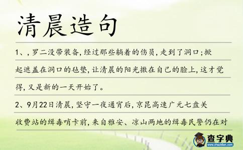 清晨造句