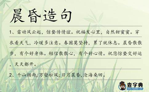 晨昏造句