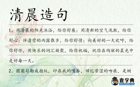 清晨造句
