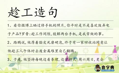 趁工造句