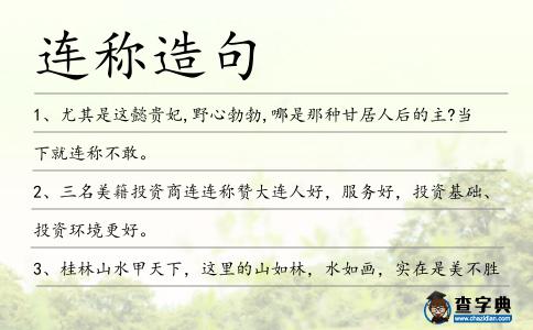 連稱造句