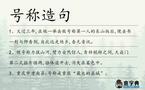 號稱造句