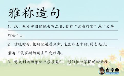 雅稱造句