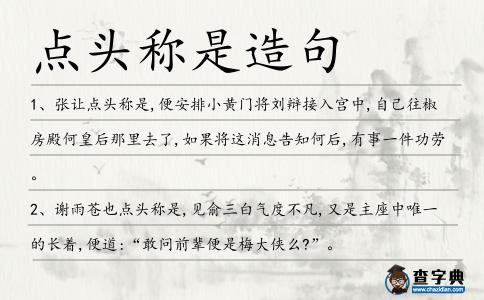 點頭稱是造句