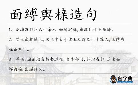 面縛輿櫬造句