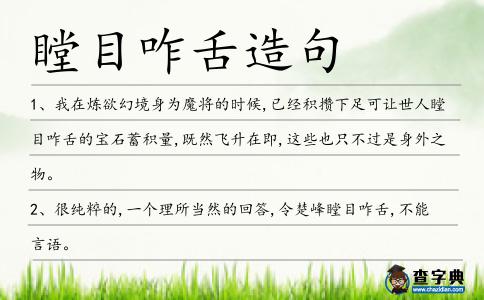 瞠目咋舌造句