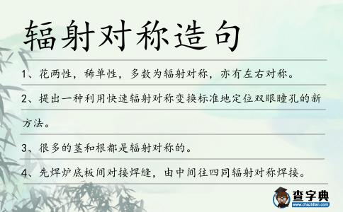 輻射對稱造句