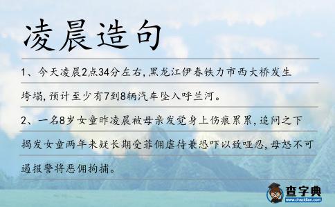 凌晨造句