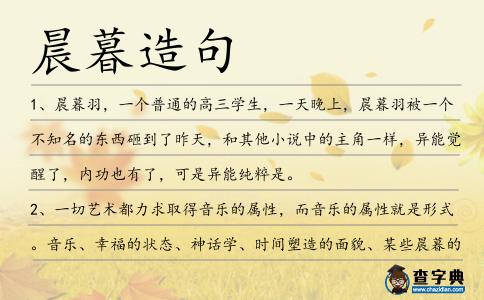 晨暮造句
