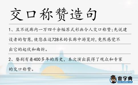 交口稱贊造句