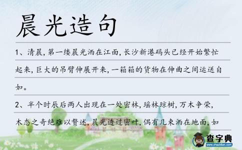 晨光造句