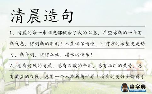 清晨造句