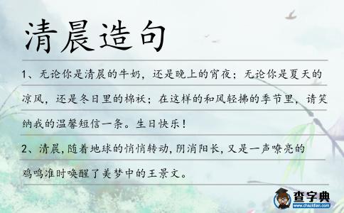 清晨造句