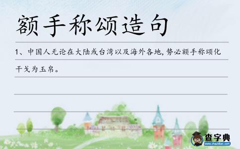 額手稱頌造句