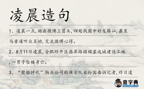 凌晨造句
