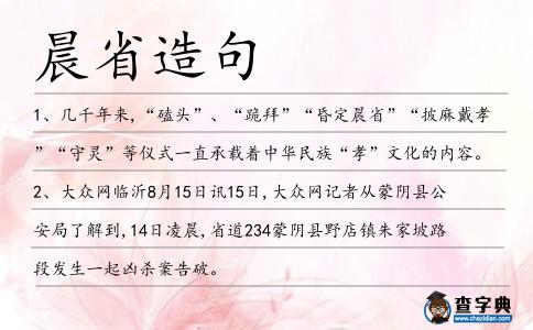 晨省造句