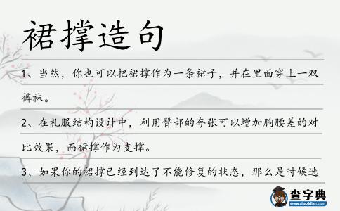 裙撐造句