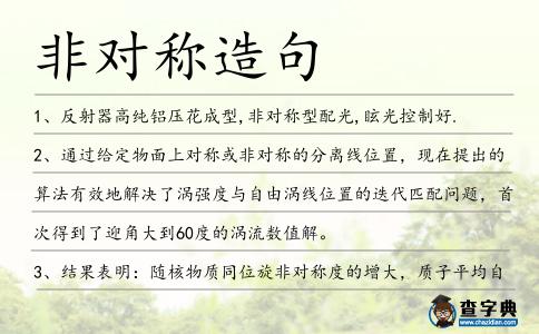 非對稱造句