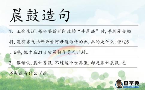 晨鼓造句