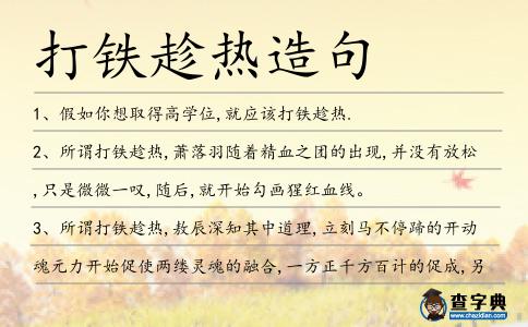 打鐵趁熱造句