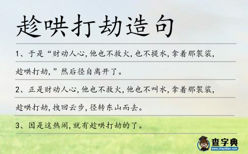 趁哄打劫造句
