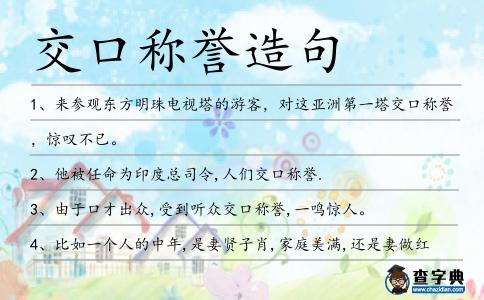 交口稱譽造句