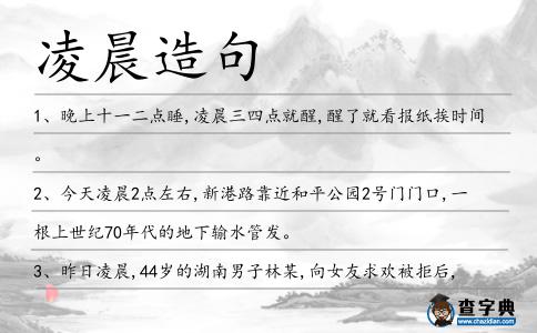 凌晨造句