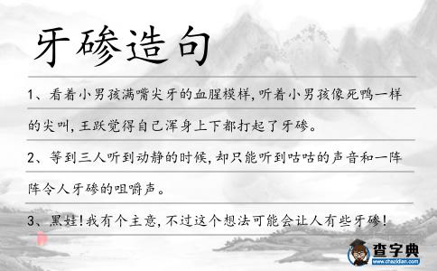牙磣造句