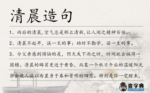清晨造句