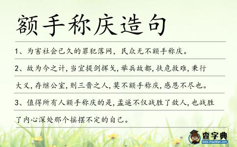 額手稱慶造句