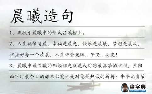 晨曦造句