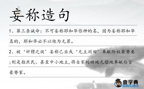 妄稱造句