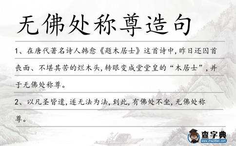 無(wú)佛處稱尊造句