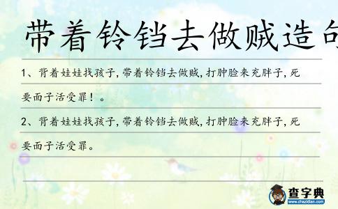 帶著鈴鐺去做賊造句