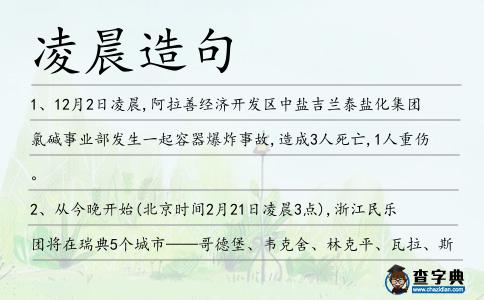 凌晨造句