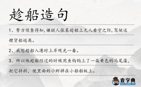 趁船造句