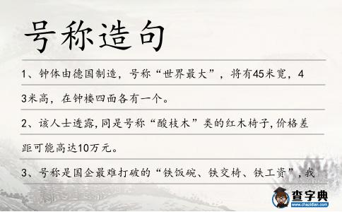 號稱造句