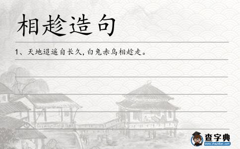 趁走造句