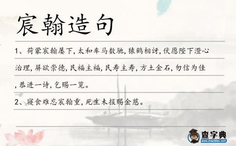 宸翰造句