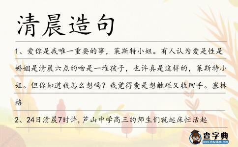 清晨造句