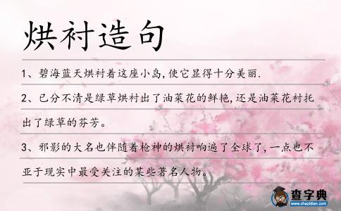 烘襯造句