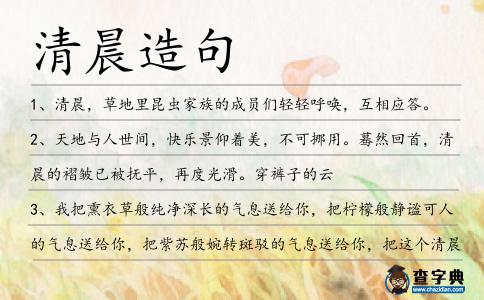 清晨造句