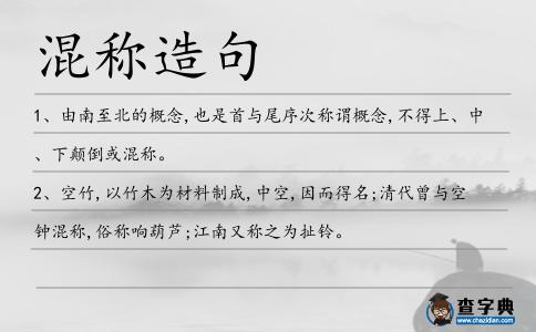 混稱造句